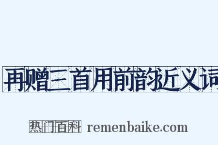再赠三首用前韵近义词是什么意思的图片